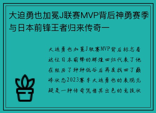 大迫勇也加冕J联赛MVP背后神勇赛季与日本前锋王者归来传奇一