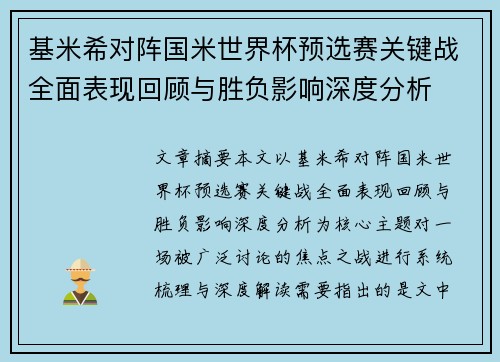基米希对阵国米世界杯预选赛关键战全面表现回顾与胜负影响深度分析