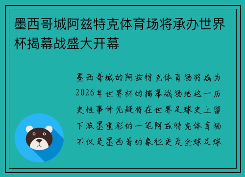 墨西哥城阿兹特克体育场将承办世界杯揭幕战盛大开幕