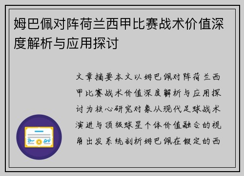 姆巴佩对阵荷兰西甲比赛战术价值深度解析与应用探讨 姆巴佩对阵荷兰西甲比赛战术价值深度解析与应用探讨