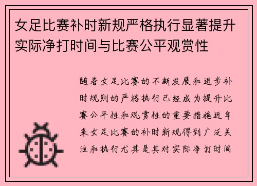 女足比赛补时新规严格执行显著提升实际净打时间与比赛公平观赏性