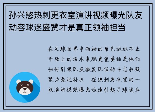 孙兴慜热刺更衣室演讲视频曝光队友动容球迷盛赞才是真正领袖担当