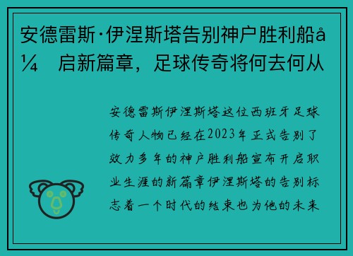安德雷斯·伊涅斯塔告别神户胜利船开启新篇章,足球传奇将何去何从 安德雷斯·伊涅斯塔告别神户胜利船开启新篇章,足球传奇将何去何从