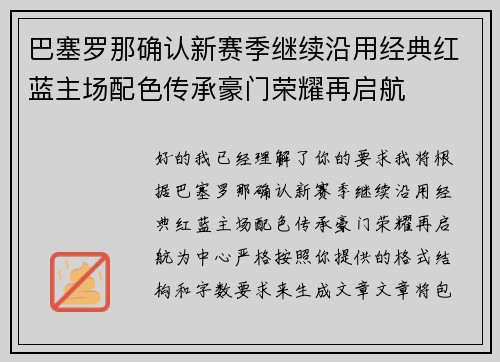 巴塞罗那确认新赛季继续沿用经典红蓝主场配色传承豪门荣耀再启航