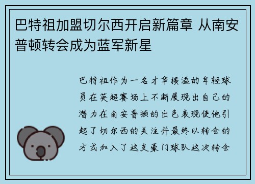 巴特祖加盟切尔西开启新篇章 从南安普顿转会成为蓝军新星