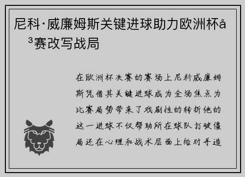 尼科·威廉姆斯关键进球助力欧洲杯决赛改写战局