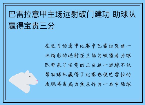 巴雷拉意甲主场远射破门建功 助球队赢得宝贵三分