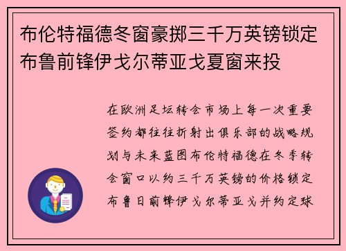 布伦特福德冬窗豪掷三千万英镑锁定布鲁前锋伊戈尔蒂亚戈夏窗来投 布伦特福德冬窗豪掷三千万英镑锁定布鲁前锋伊戈尔蒂亚戈夏窗来投