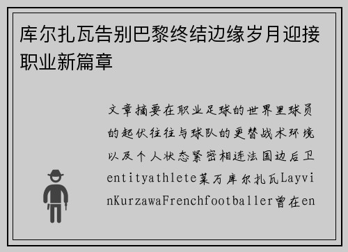 库尔扎瓦告别巴黎终结边缘岁月迎接职业新篇章 库尔扎瓦告别巴黎终结边缘岁月迎接职业新篇章