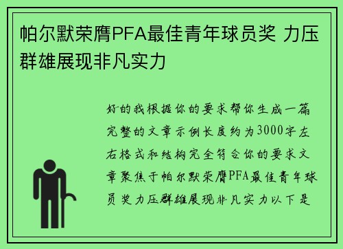 帕尔默荣膺PFA最佳青年球员奖 力压群雄展现非凡实力 帕尔默荣膺PFA最佳青年球员奖 力压群雄展现非凡实力
