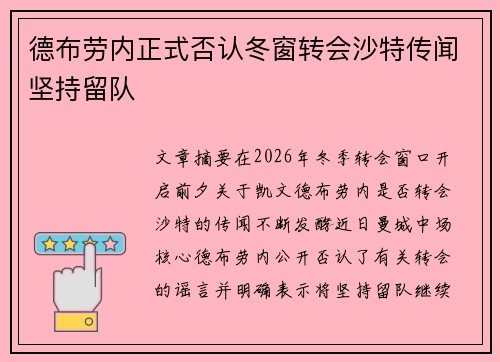德布劳内正式否认冬窗转会沙特传闻坚持留队 德布劳内正式否认冬窗转会沙特传闻坚持留队