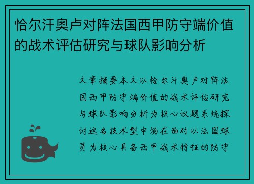 恰尔汗奥卢对阵法国西甲防守端价值的战术评估研究与球队影响分析 恰尔汗奥卢对阵法国西甲防守端价值的战术评估研究与球队影响分析