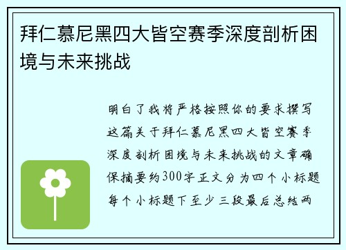拜仁慕尼黑四大皆空赛季深度剖析困境与未来挑战
