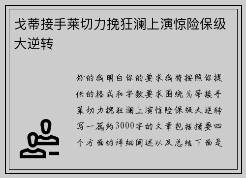 戈蒂接手莱切力挽狂澜上演惊险保级大逆转