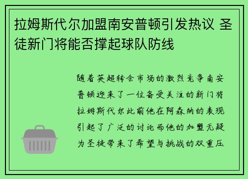 拉姆斯代尔加盟南安普顿引发热议 圣徒新门将能否撑起球队防线