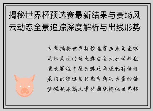 揭秘世界杯预选赛最新结果与赛场风云动态全景追踪深度解析与出线形势前瞻 揭秘世界杯预选赛最新结果与赛场风云动态全景追踪深度解析与出线形势前瞻