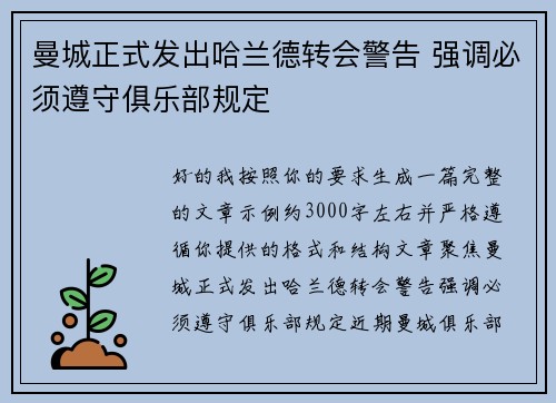 曼城正式发出哈兰德转会警告 强调必须遵守俱乐部规定 曼城正式发出哈兰德转会警告 强调必须遵守俱乐部规定