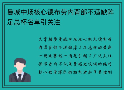 曼城中场核心德布劳内背部不适缺阵足总杯名单引关注 曼城中场核心德布劳内背部不适缺阵足总杯名单引关注