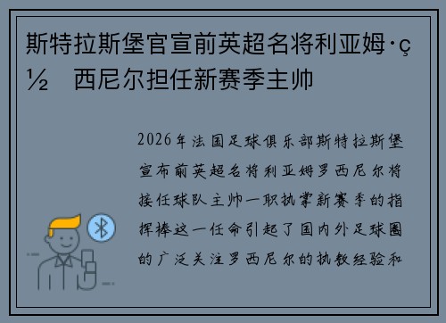 斯特拉斯堡官宣前英超名将利亚姆·罗西尼尔担任新赛季主帅