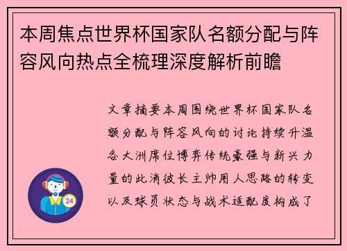 本周焦点世界杯国家队名额分配与阵容风向热点全梳理深度解析前瞻 本周焦点世界杯国家队名额分配与阵容风向热点全梳理深度解析前瞻