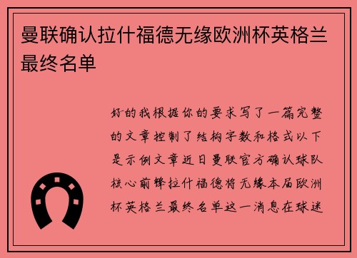 曼联确认拉什福德无缘欧洲杯英格兰最终名单