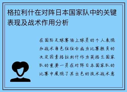 格拉利什在对阵日本国家队中的关键表现及战术作用分析 格拉利什在对阵日本国家队中的关键表现及战术作用分析