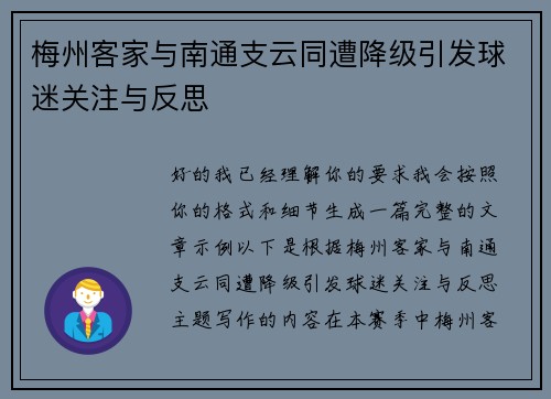 梅州客家与南通支云同遭降级引发球迷关注与反思 梅州客家与南通支云同遭降级引发球迷关注与反思