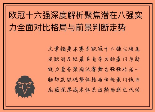 欧冠十六强深度解析聚焦潜在八强实力全面对比格局与前景判断走势