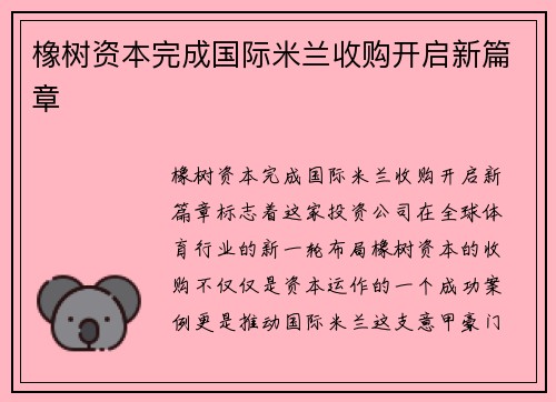 橡树资本完成国际米兰收购开启新篇章 橡树资本完成国际米兰收购开启新篇章