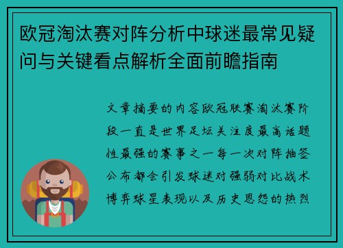 欧冠淘汰赛对阵分析中球迷最常见疑问与关键看点解析全面前瞻指南