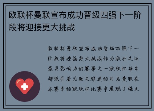 欧联杯曼联宣布成功晋级四强下一阶段将迎接更大挑战 欧联杯曼联宣布成功晋级四强下一阶段将迎接更大挑战