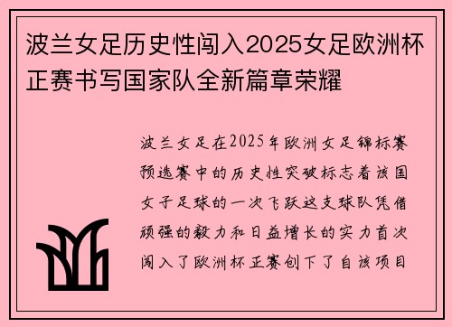 波兰女足历史性闯入2025女足欧洲杯正赛书写国家队全新篇章荣耀 波兰女足历史性闯入2025女足欧洲杯正赛书写国家队全新篇章荣耀