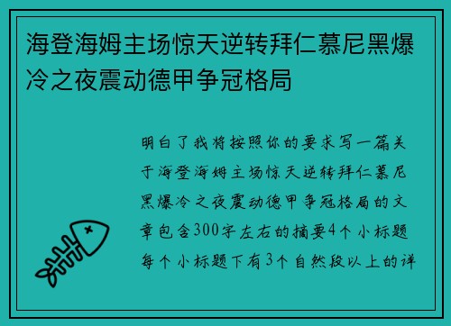 海登海姆主场惊天逆转拜仁慕尼黑爆冷之夜震动德甲争冠格局