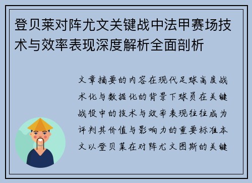 登贝莱对阵尤文关键战中法甲赛场技术与效率表现深度解析全面剖析 登贝莱对阵尤文关键战中法甲赛场技术与效率表现深度解析全面剖析