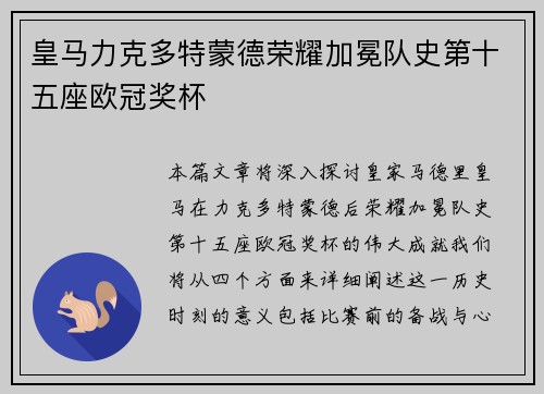 皇马力克多特蒙德荣耀加冕队史第十五座欧冠奖杯 皇马力克多特蒙德荣耀加冕队史第十五座欧冠奖杯