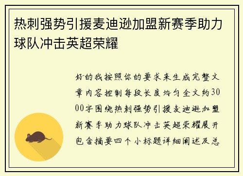 热刺强势引援麦迪逊加盟新赛季助力球队冲击英超荣耀 热刺强势引援麦迪逊加盟新赛季助力球队冲击英超荣耀