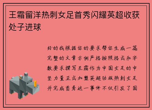 王霜留洋热刺女足首秀闪耀英超收获处子进球