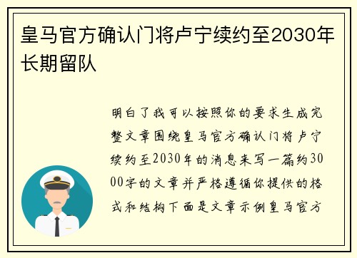 皇马官方确认门将卢宁续约至2030年长期留队