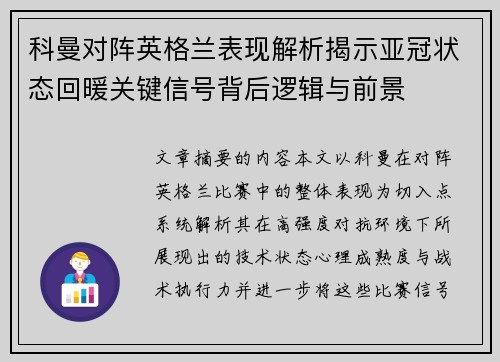 科曼对阵英格兰表现解析揭示亚冠状态回暖关键信号背后逻辑与前景 科曼对阵英格兰表现解析揭示亚冠状态回暖关键信号背后逻辑与前景