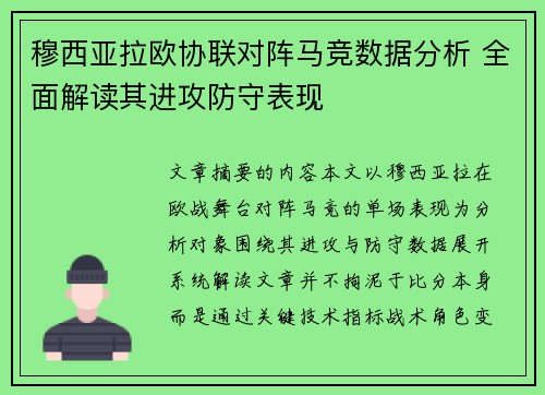 穆西亚拉欧协联对阵马竞数据分析 全面解读其进攻防守表现