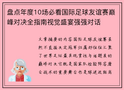 盘点年度10场必看国际足球友谊赛巅峰对决全指南视觉盛宴强强对话 盘点年度10场必看国际足球友谊赛巅峰对决全指南视觉盛宴强强对话