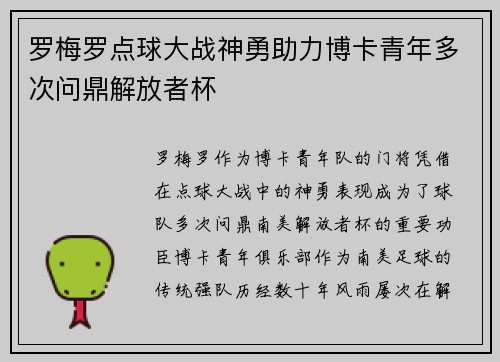 罗梅罗点球大战神勇助力博卡青年多次问鼎解放者杯 罗梅罗点球大战神勇助力博卡青年多次问鼎解放者杯