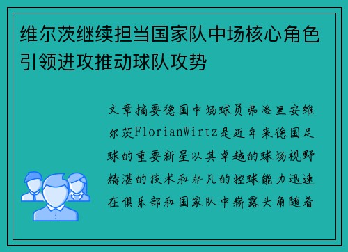 维尔茨继续担当国家队中场核心角色引领进攻推动球队攻势 维尔茨继续担当国家队中场核心角色引领进攻推动球队攻势