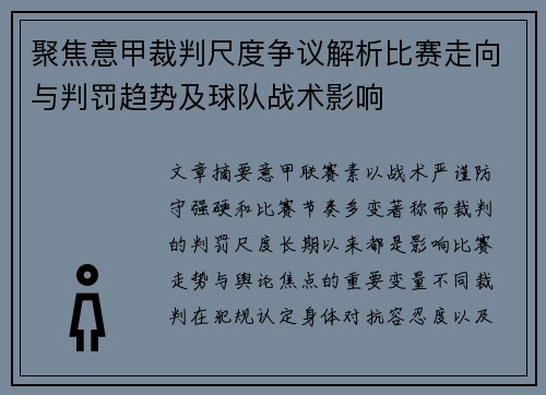 聚焦意甲裁判尺度争议解析比赛走向与判罚趋势及球队战术影响 聚焦意甲裁判尺度争议解析比赛走向与判罚趋势及球队战术影响