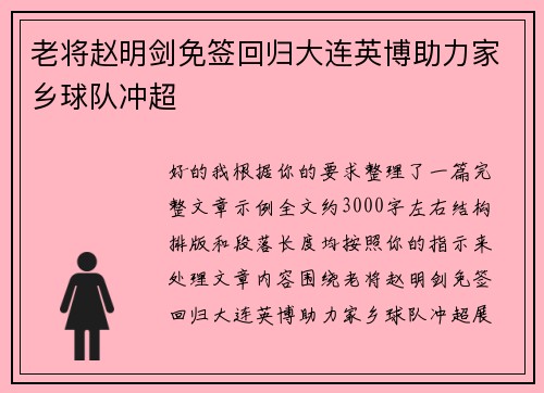 老将赵明剑免签回归大连英博助力家乡球队冲超 老将赵明剑免签回归大连英博助力家乡球队冲超