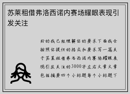 苏莱租借弗洛西诺内赛场耀眼表现引发关注 苏莱租借弗洛西诺内赛场耀眼表现引发关注