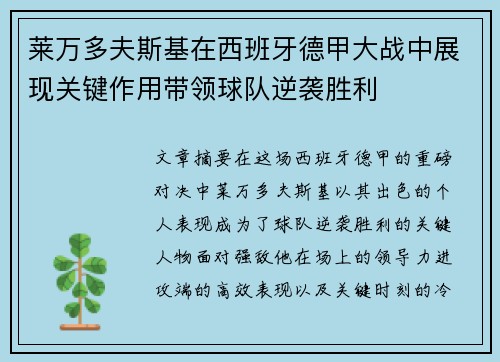 莱万多夫斯基在西班牙德甲大战中展现关键作用带领球队逆袭胜利 莱万多夫斯基在西班牙德甲大战中展现关键作用带领球队逆袭胜利