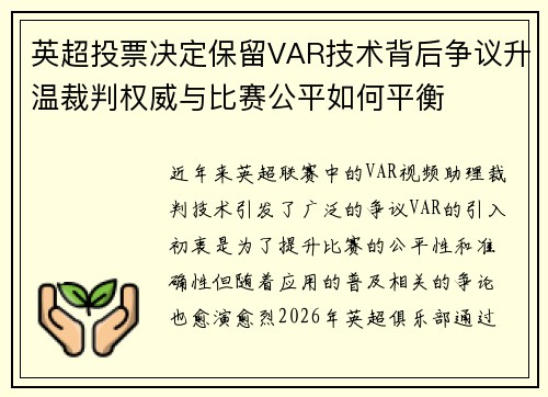 英超投票决定保留VAR技术背后争议升温裁判权威与比赛公平如何平衡 英超投票决定保留VAR技术背后争议升温裁判权威与比赛公平如何平衡