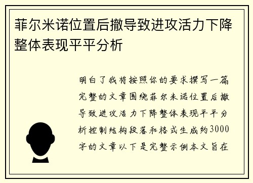 菲尔米诺位置后撤导致进攻活力下降整体表现平平分析 菲尔米诺位置后撤导致进攻活力下降整体表现平平分析