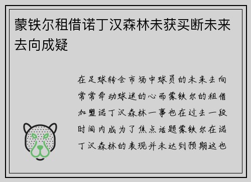 蒙铁尔租借诺丁汉森林未获买断未来去向成疑